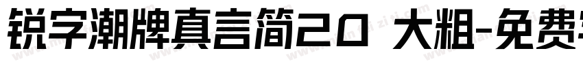锐字潮牌真言简20 大粗字体转换